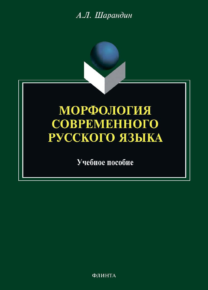 Морфология современного русского языка: учебное пособие ISBN 978-5-9765-4645-5