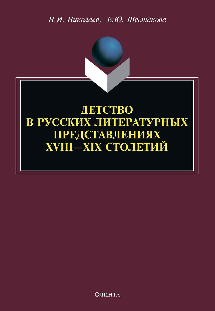Детство в русских литературных представлениях XVIII—XIX столетий: монография ISBN 978-5-9765-4646-2