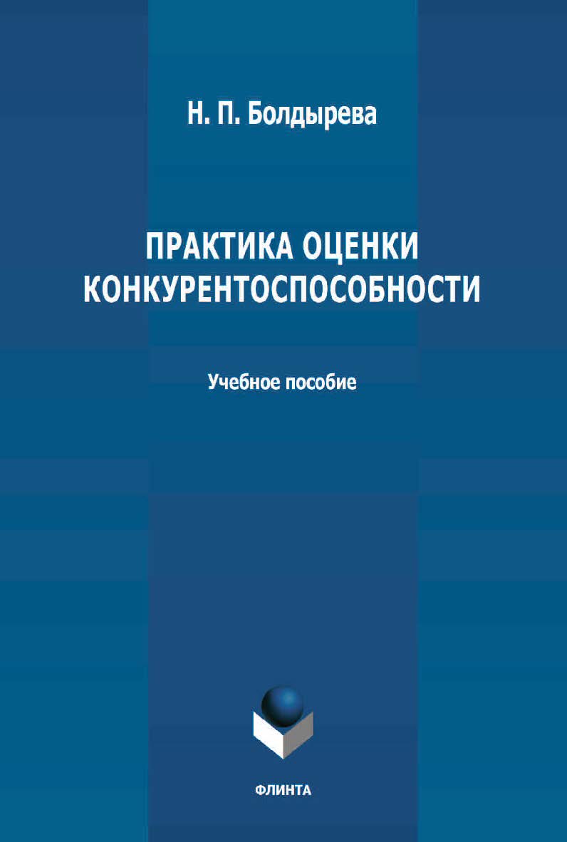 Практика оценки конкурентоспособности: ISBN 978-5-9765-4651-6