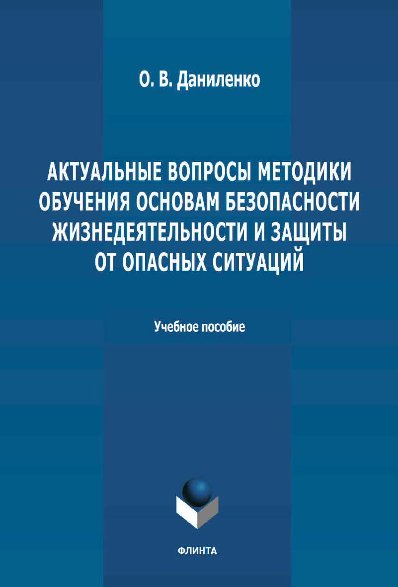 Актуальные вопросы методики обучения основам безопасности жизнедеятельности и защиты от опасных ситуаций: учебное пособие. – 2-е изд., стер. ISBN 978-5-9765-4655-4