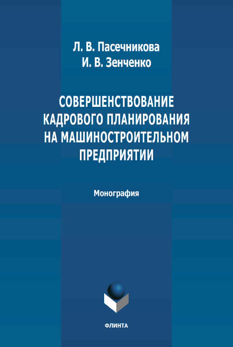 Совершенствование кадрового планирования на машиностроительном предприятии: монография. - 2-е изд., стер. ISBN 978-5-9765-4660-8