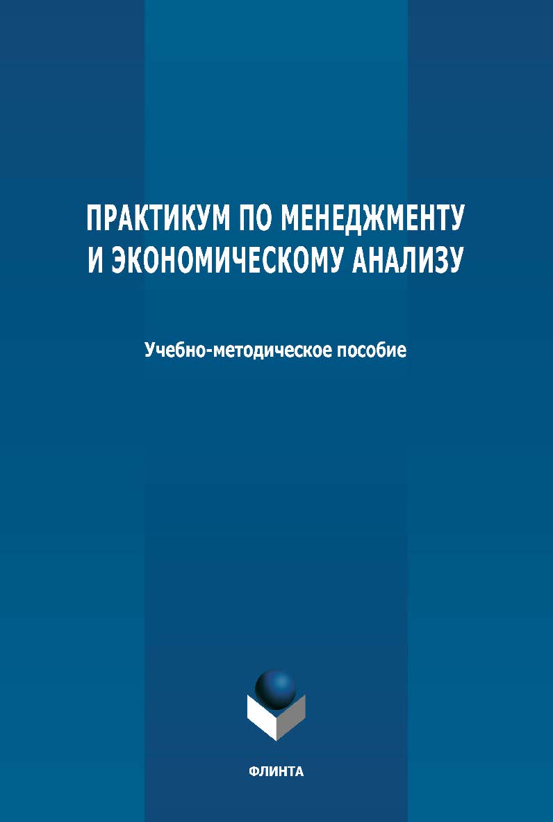 Практикум по менеджменту и экономическому анализу: учебно-методическое пособие. - 2-е изд., стер. ISBN 978-5-9765-4663-9