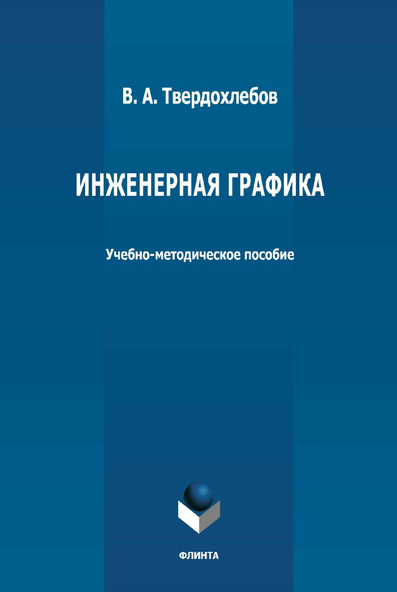 Инженерная графика: учебно-методическое пособие. - 2-е изд., стер. ISBN 978-5-9765-4664-6