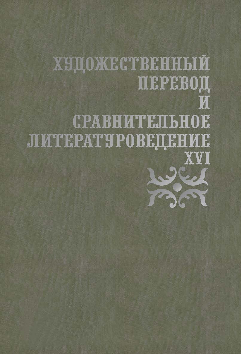 Художественный перевод и сравнительное литературоведение. XVI: сборник научных трудов ISBN 978-5-9765-4666-0