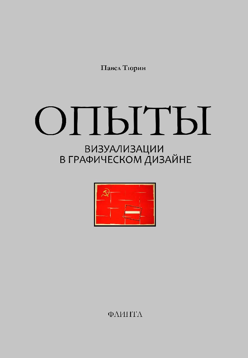 Опыты визуализации в графическом дизайне: учебное пособие ISBN 978-5-9765-5187-9