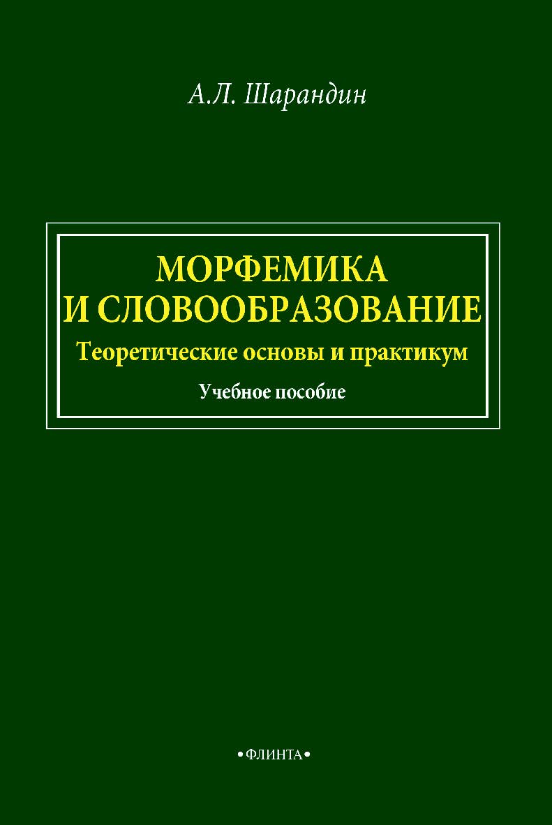 Морфемика и словообразование. Теоретические основы и практикум: учебное пособие. — 2-е изд., стер. ISBN 978-5-9765-4672-1