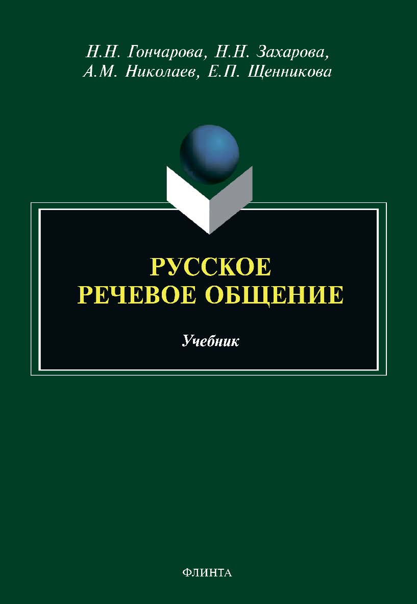 Русское речевое общение: учебник ISBN 978-5-9765-4673-8