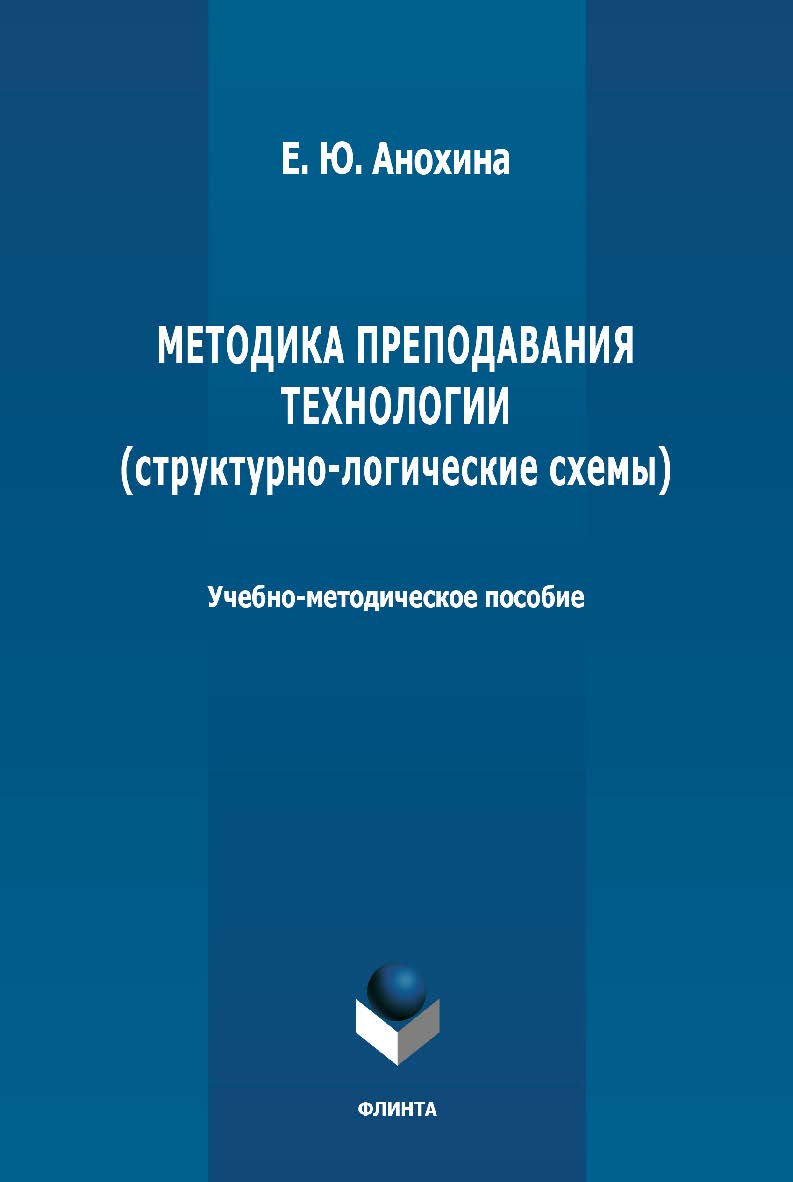 Методика преподавания технологии (структурно-логические схемы): учебно-методическое пособие. – 2-е изд., стер. ISBN 978-5-9765-4676-9