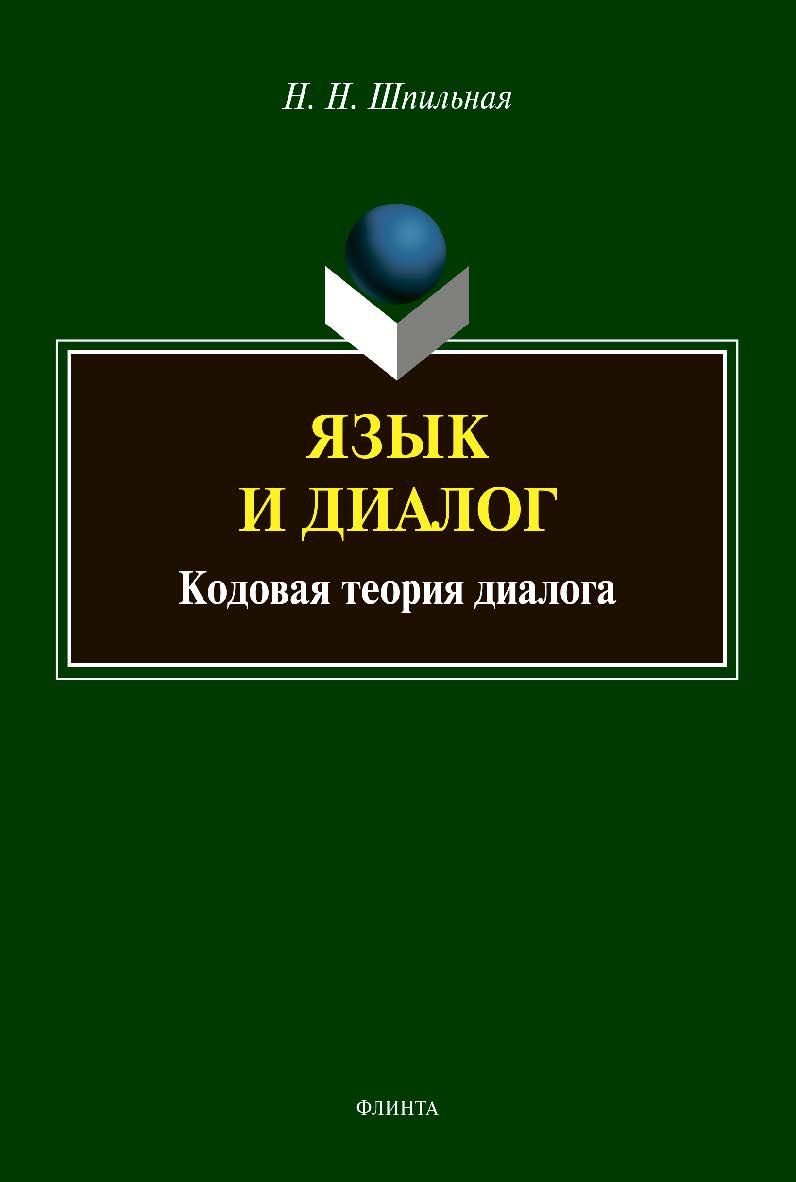 Язык и диалог: кодовая теория диалога: монография ISBN 978-5-9765-4692-9