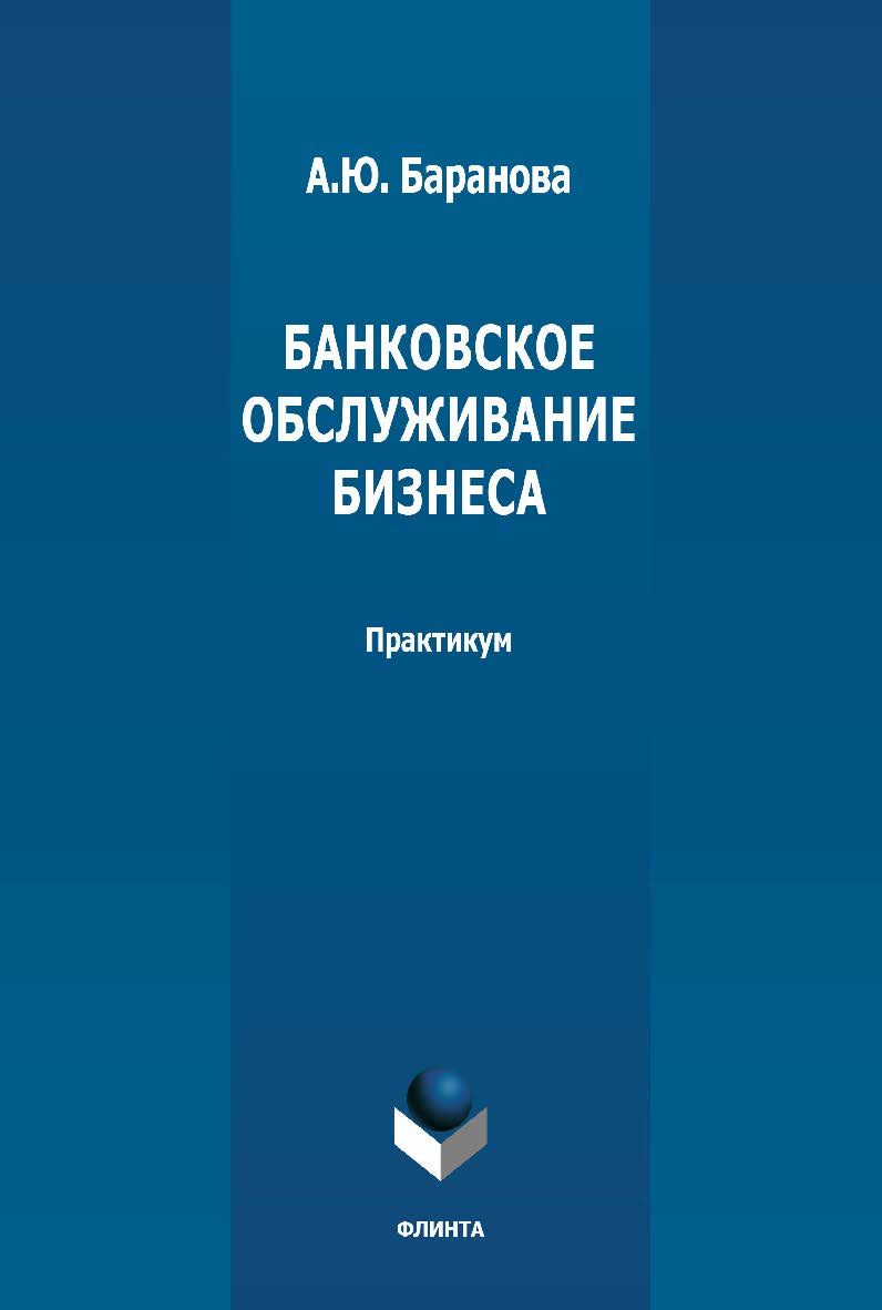 Банковское обслуживание бизнеса: практикум ISBN 978-5-9765-4699-8