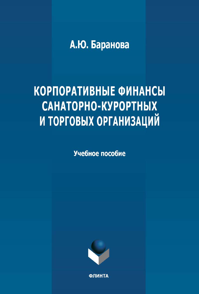 Корпоративные финансы санаторно-курортных и торговых организаций: учебное пособие ISBN 978-5-9765-4700-1
