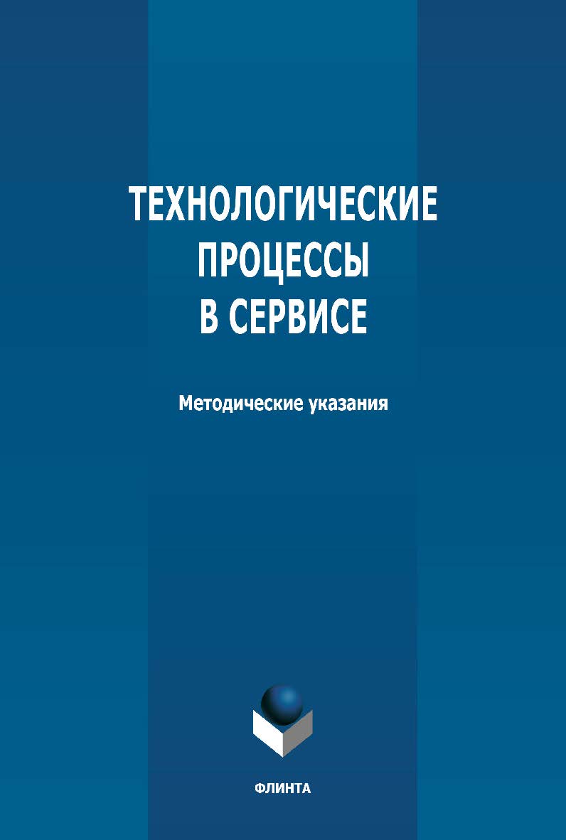 Технологические процессы в сервисе: методические указания по выполнению курсовых работ ISBN 978-5-9765-4705-6