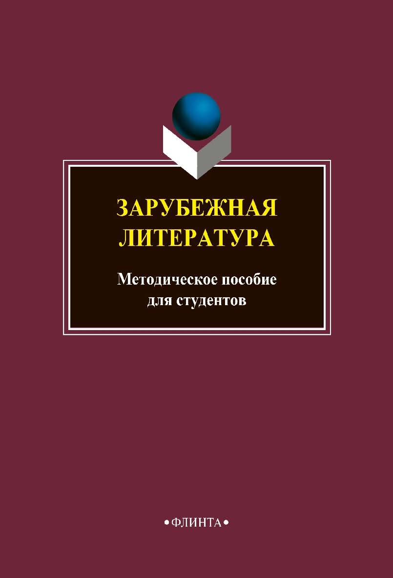 Зарубежная литература: методическое пособие ISBN 978-5-9765-4711-7