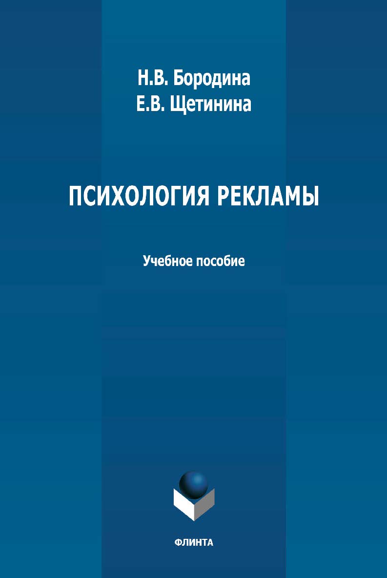 Психология рекламы: учебное пособие ISBN 978-5-9765-4714-8