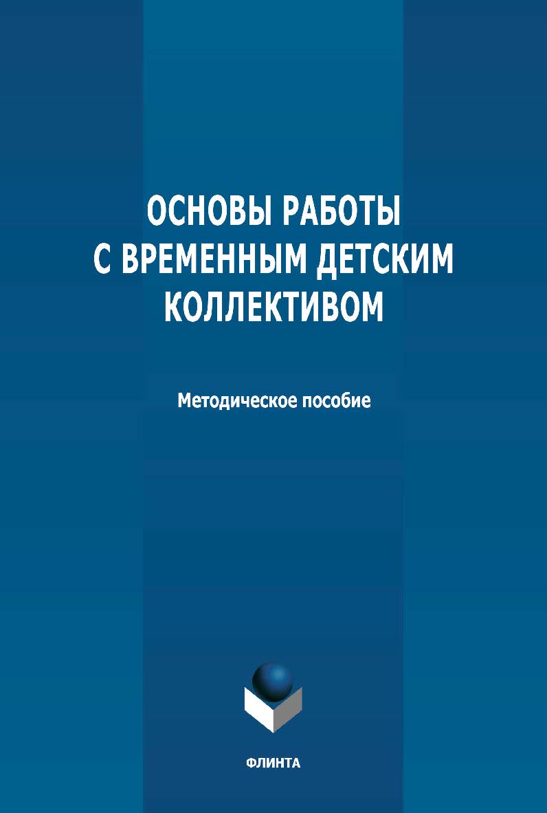 Основы работы с временным детским коллективом: методическое пособие ISBN 978-5-9765-4716-2