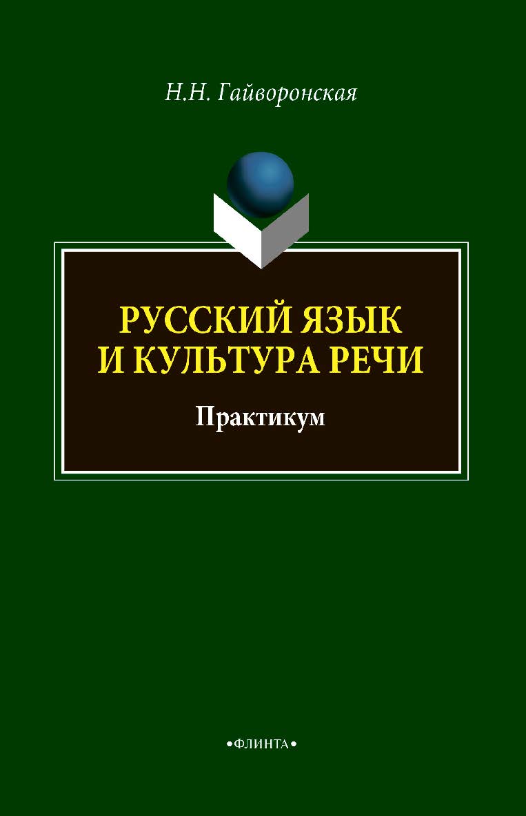 Русский язык и культура речи: практикум ISBN 978-5-9765-4717-9