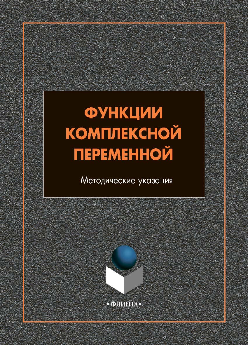 Функции комплексной переменной: методическе указания по выполнению самостоятельных работ ISBN 978-5-9765-4720-9