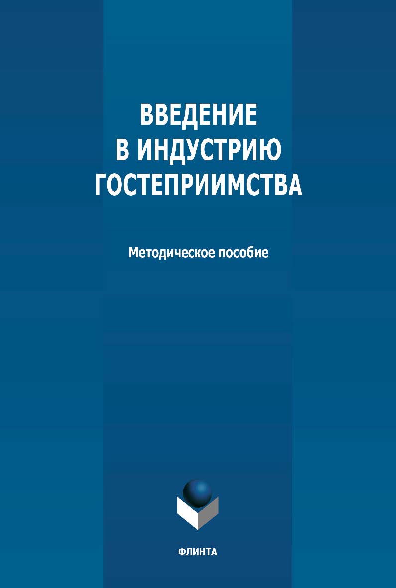 Введение в индустрию гостеприимства: методическое пособие ISBN 978-5-9765-4721-6