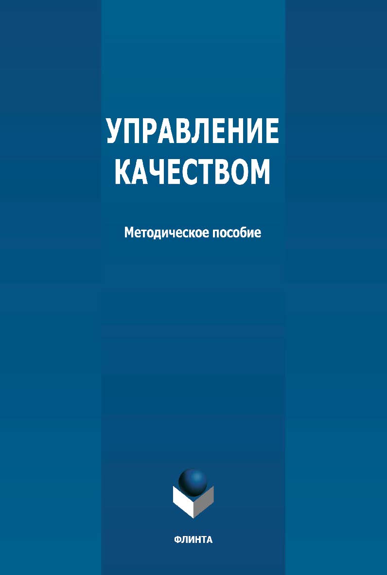 Управление качеством: методическое пособие ISBN 978-5-9765-4723-0