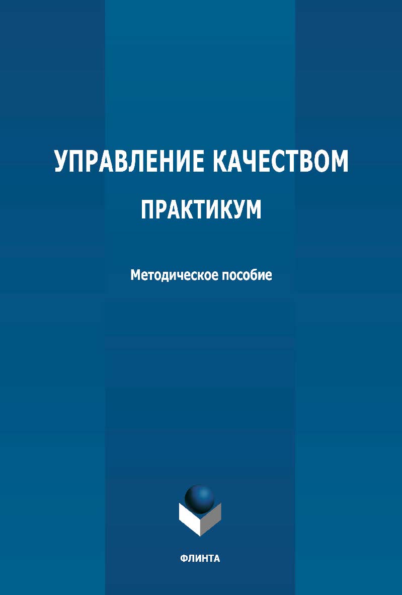 Управление качеством. Практикум: методическое пособие ISBN 978-5-9765-4724-7