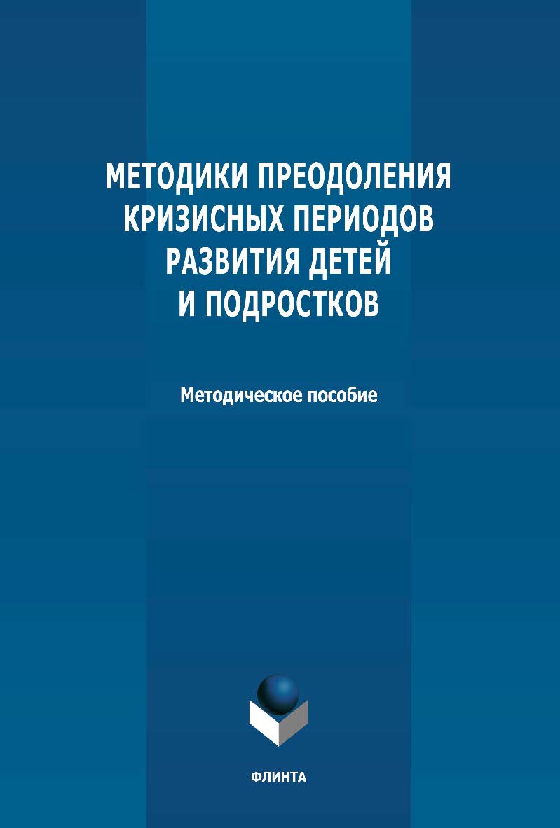 Методики преодоления кризисных периодов развития детей и подростков: методическое пособие ISBN 978-5-9765-4725-4