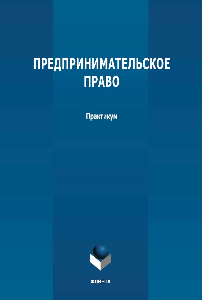 Предпринимательское право: практикум ISBN 978-5-9765-4734-6