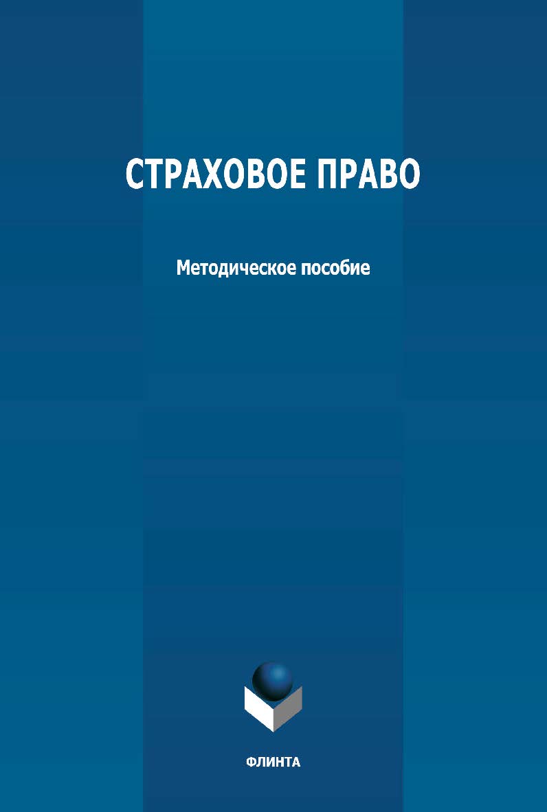 Страховое право: методическое пособие ISBN 978-5-9765-4736-0
