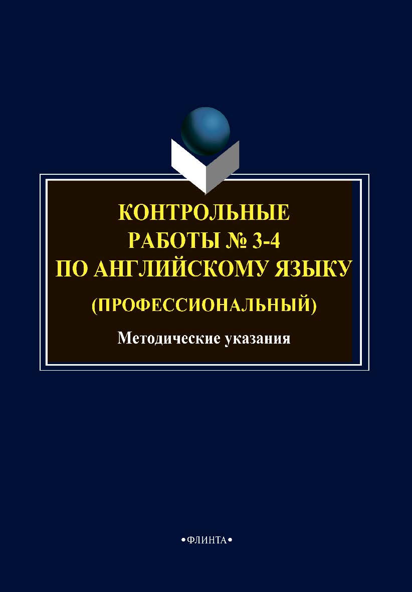 Контрольные работы № 3-4 по английскому языку (профессиональный): методические указания ISBN 978-5-9765-4737-7