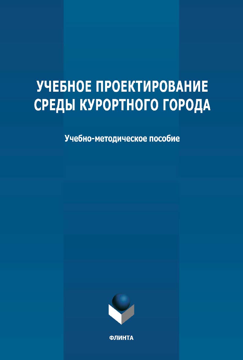 Учебное проектирование среды курортного города: учебно-методическое пособие по выполнению лабораторных работ по дисциплине «Дизайн городской среды» ISBN 978-5-9765-4740-7