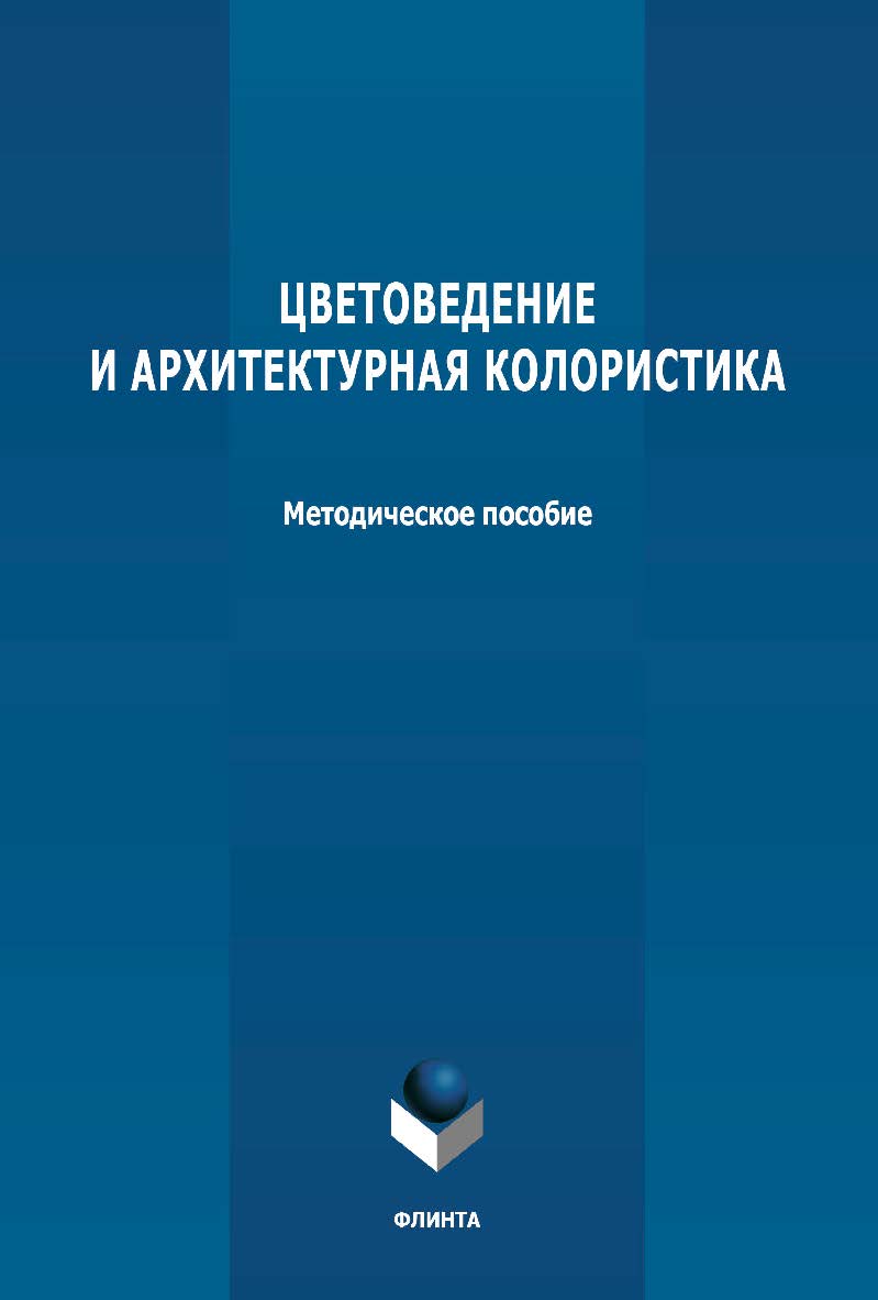 Цветоведение и архитектурная колористика: методическое пособие ISBN 978-5-9765-4741-4