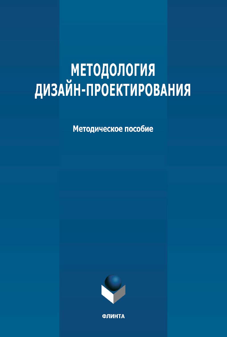 Методология дизайн-проектирования: методическое пособие ISBN 978-5-9765-4744-5