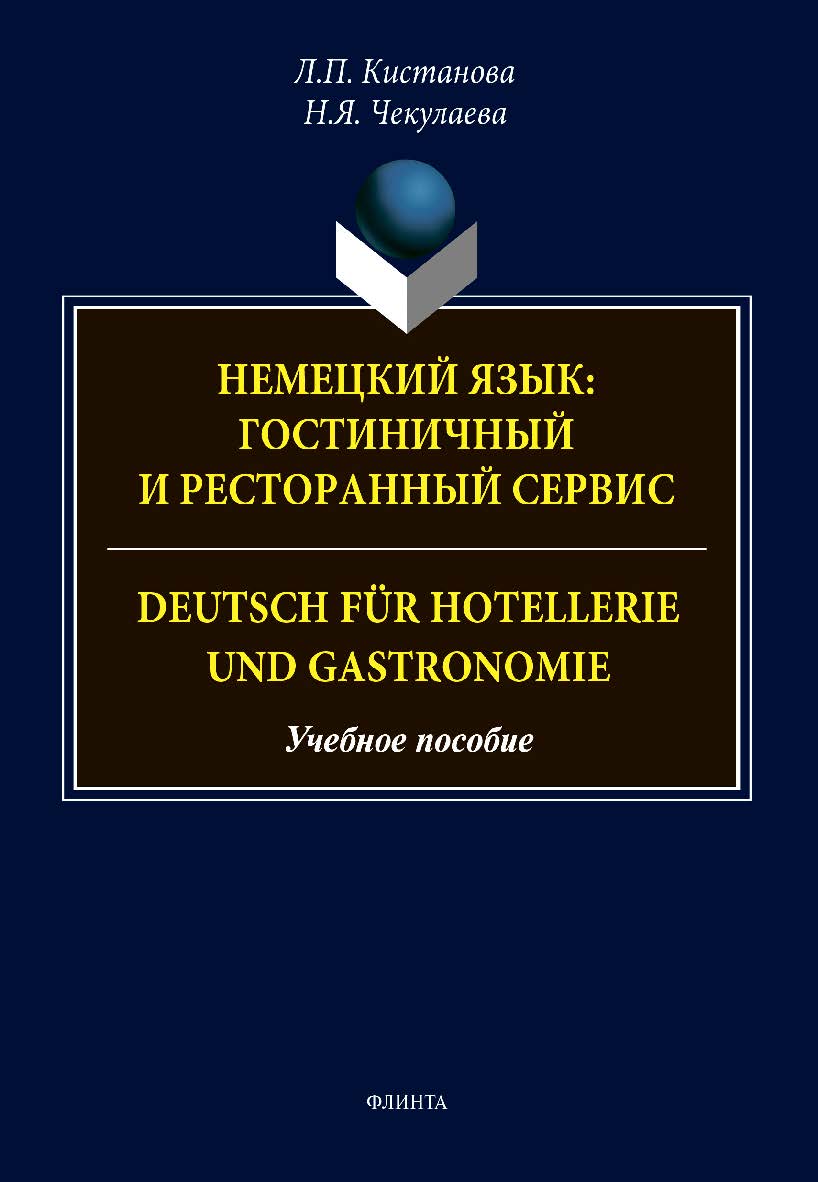 Немецкий язык: гостиничный и ресторанный сервис. Deutsch fur Hotellerie und Gastronomie: учебное пособие ISBN 978-5-9765-4748-3