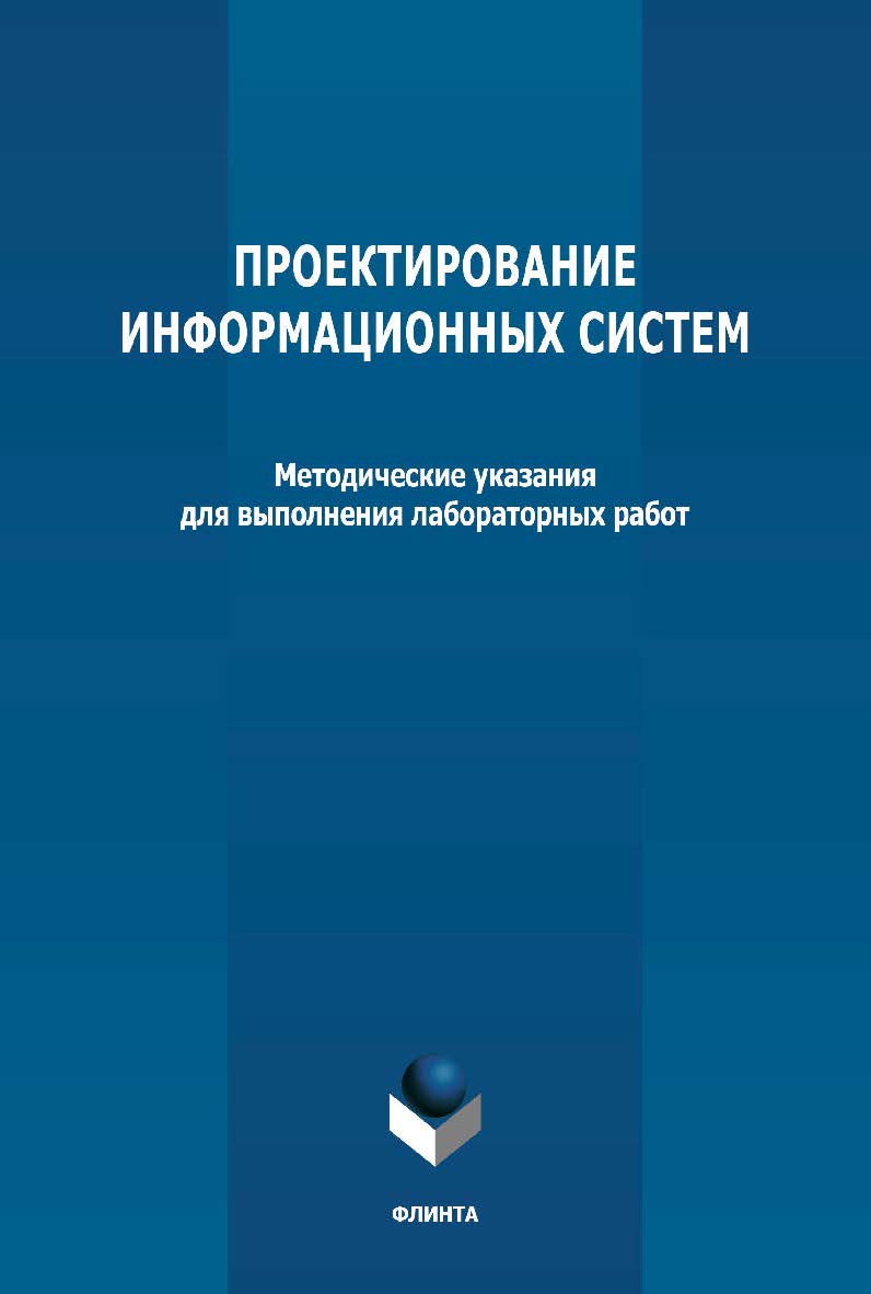 Проектирование информационных систем: методические указания по выполнению лабораторных ISBN 978-5-9765-4751-3
