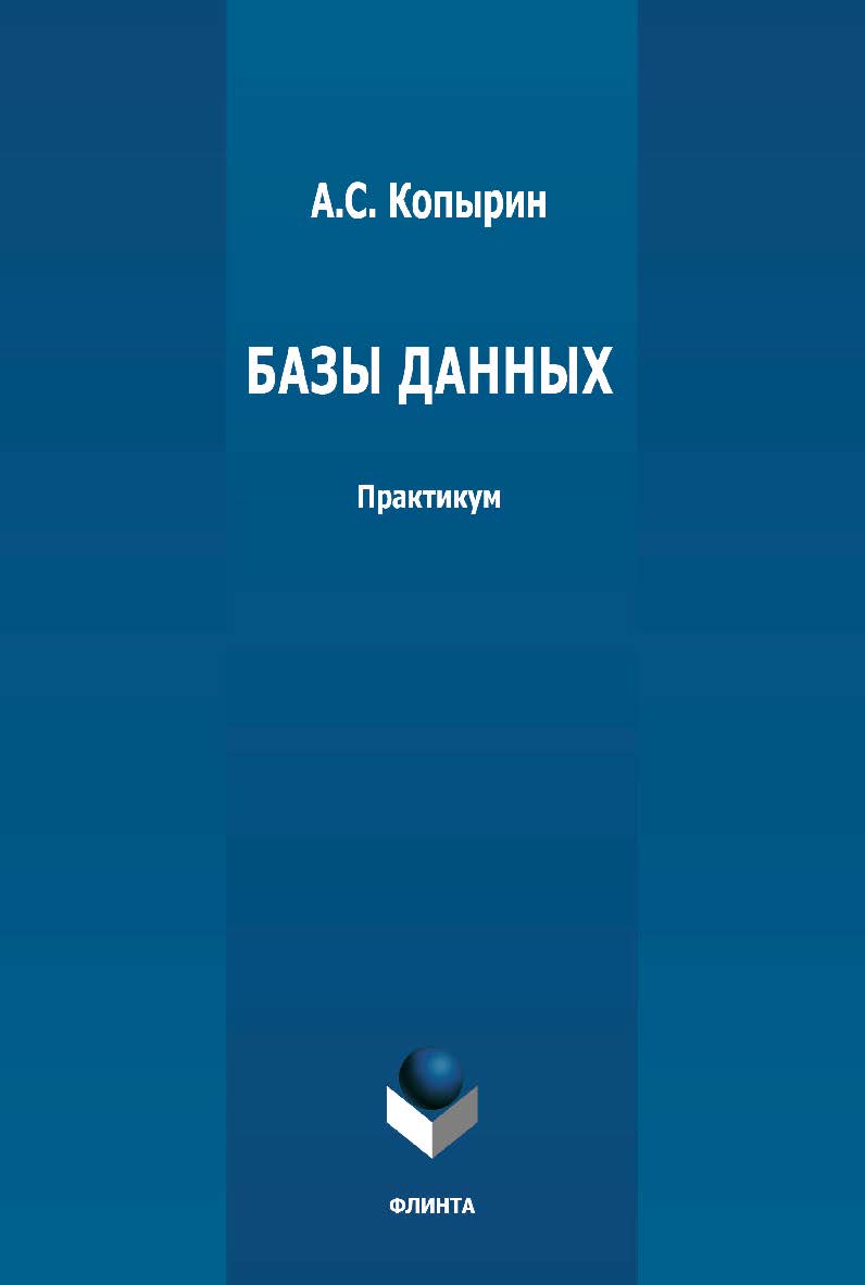 Базы данных: практикум ISBN 978-5-9765-4752-0