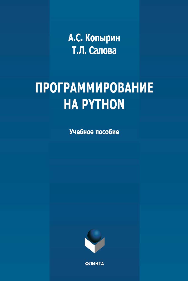 Программирование на Python: учебное пособие ISBN 978-5-9765-4753-7