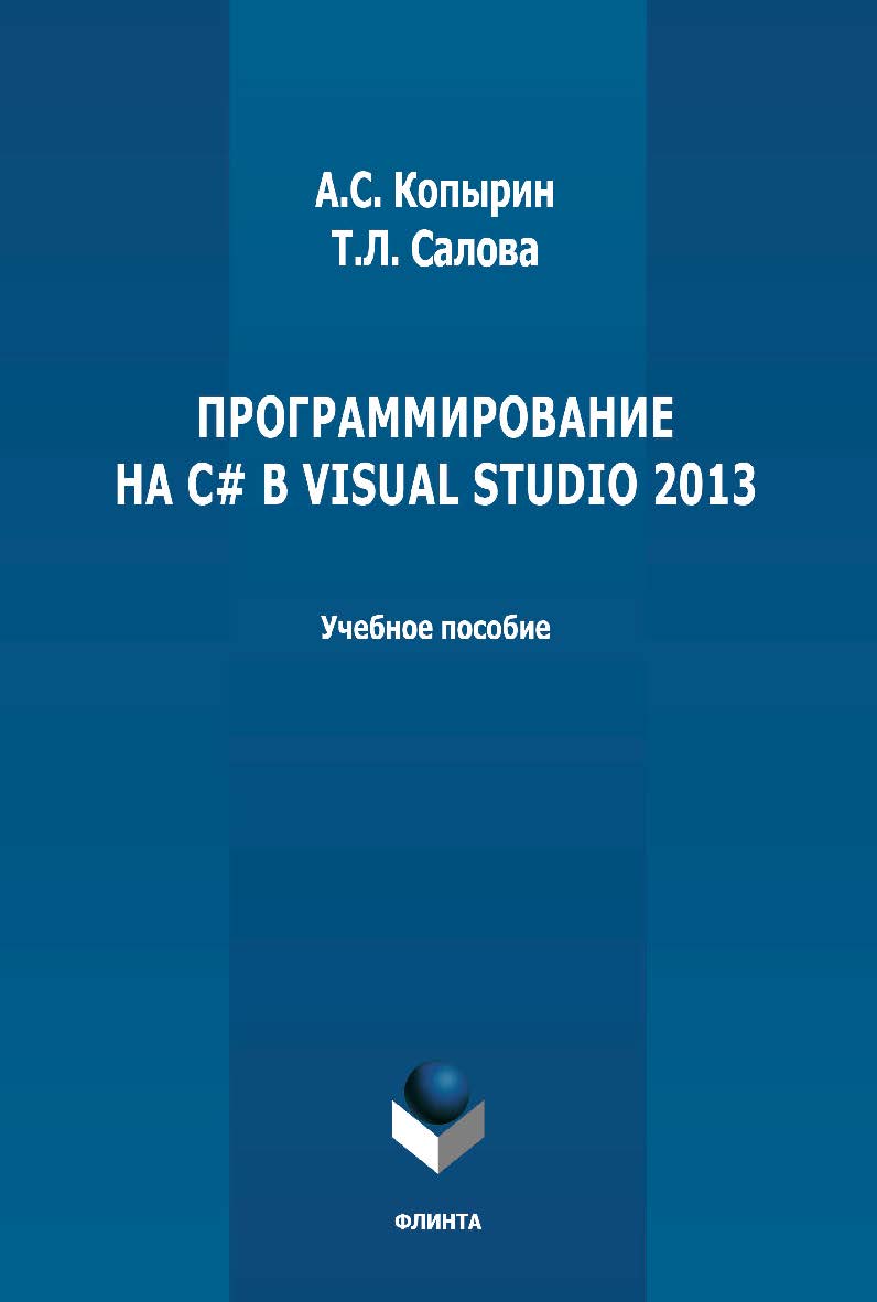 Программирование на С# в Visual Studio 2013: учебное пособие ISBN 978-5-9765-4754-4