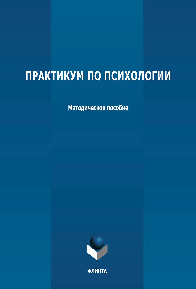 Практикум по психологии: методическое пособие ISBN 978-5-9765-4755-1