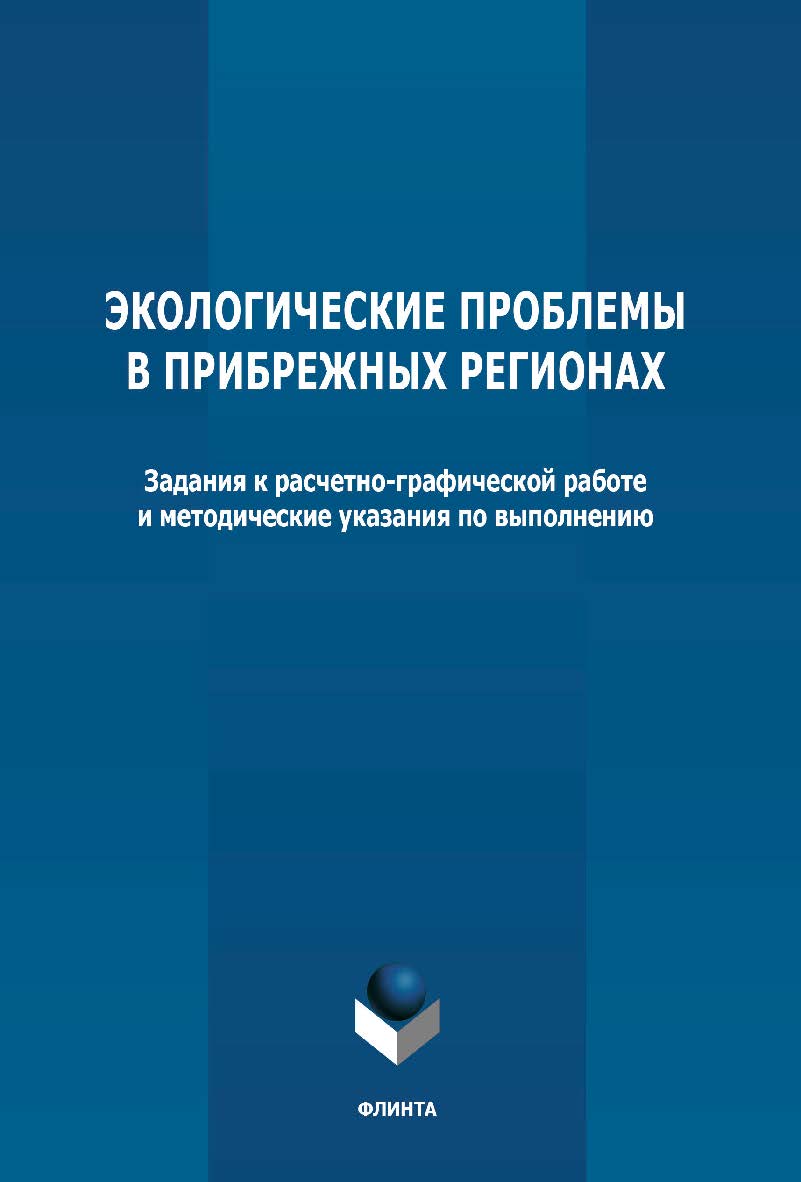 Экологические проблемы в прибрежных регионах: задания к расчетно-графической работе и методические указания по выполнению ISBN 978-5-9765-4757-5