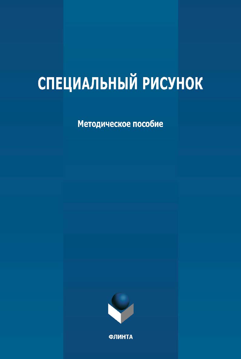Специальный рисунок: методическое пособие ISBN 978-5-9765-4766-7
