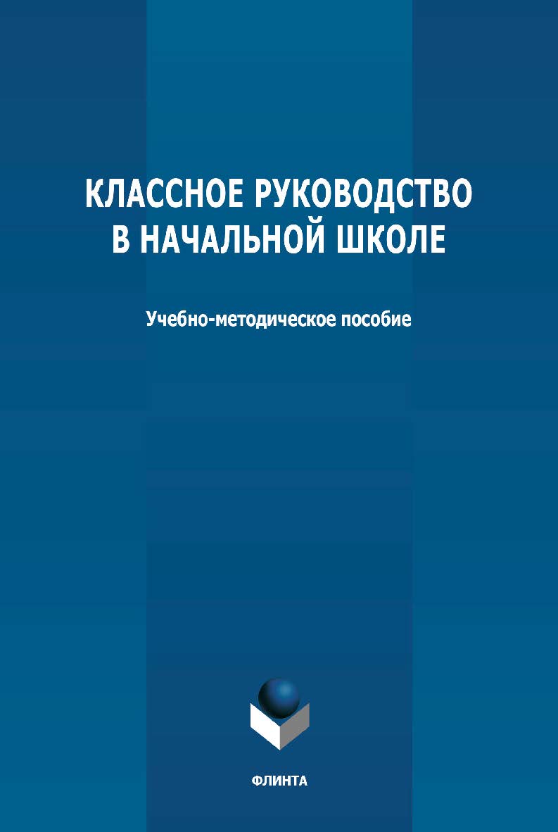 Классное руководство в начальной школе: учебно-методическое пособие ISBN 978-5-9765-4767-4