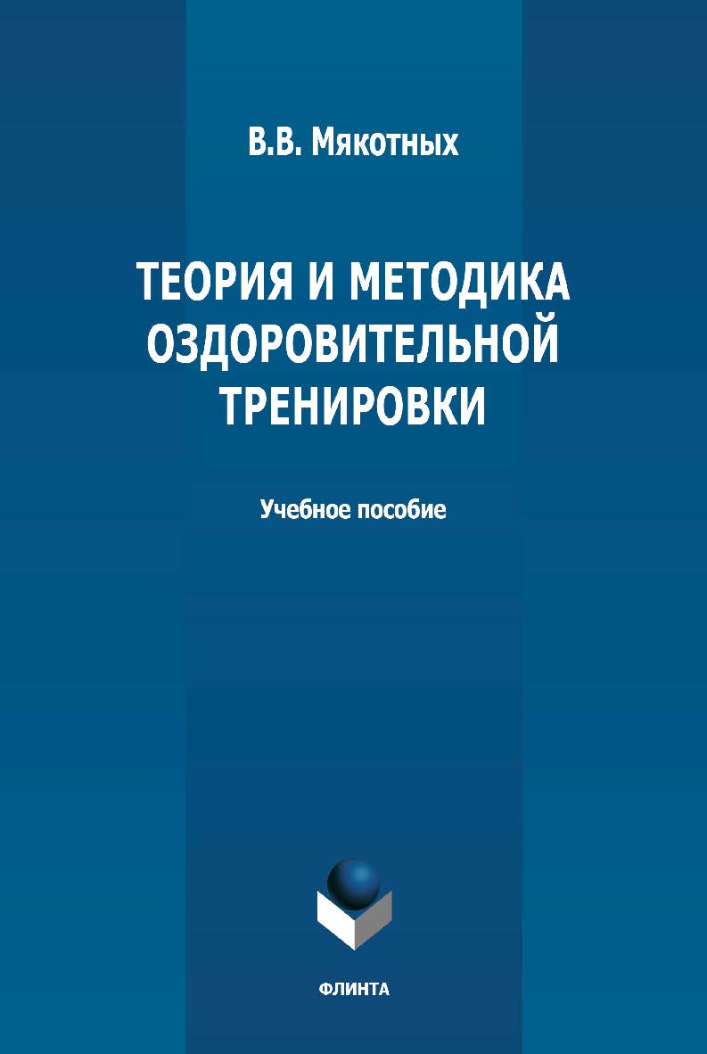 Теория и методика оздоровительной тренировки: учебное пособие ISBN 978-5-9765-4773-5