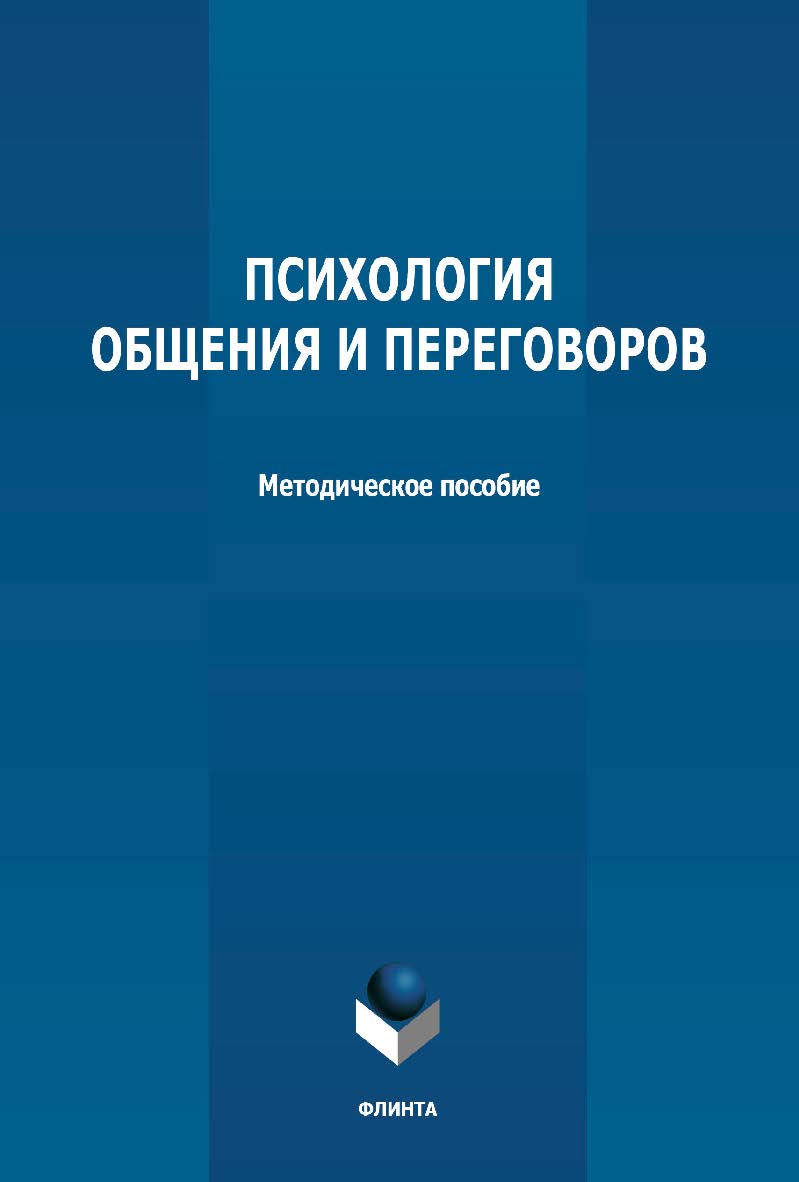 Психология общения и переговоров: методическое пособие ISBN 978-5-9765-4774-2
