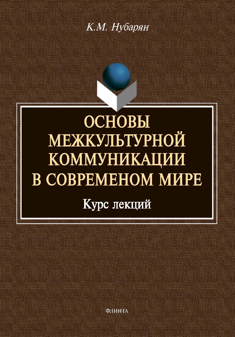 Основы межкультурной коммуникации в современном мире: курс лекций ISBN 978-5-9765-4775-9