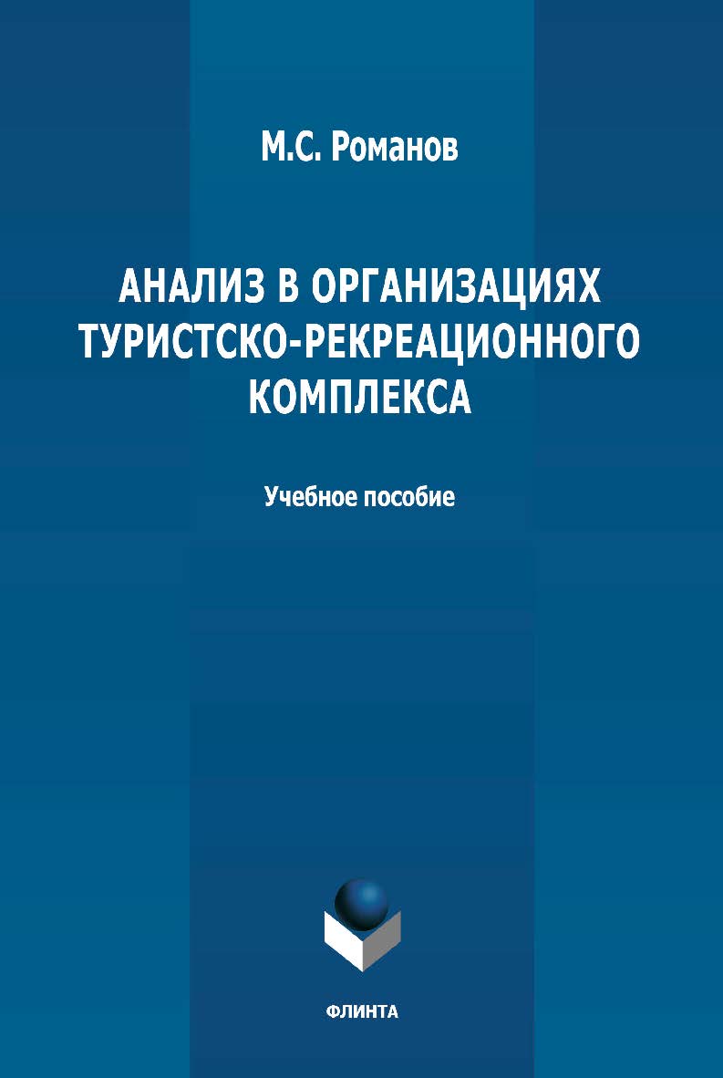 Анализ в организациях туристско-рекреационного комплекса: учебное пособие ISBN 978-5-9765-4781-0