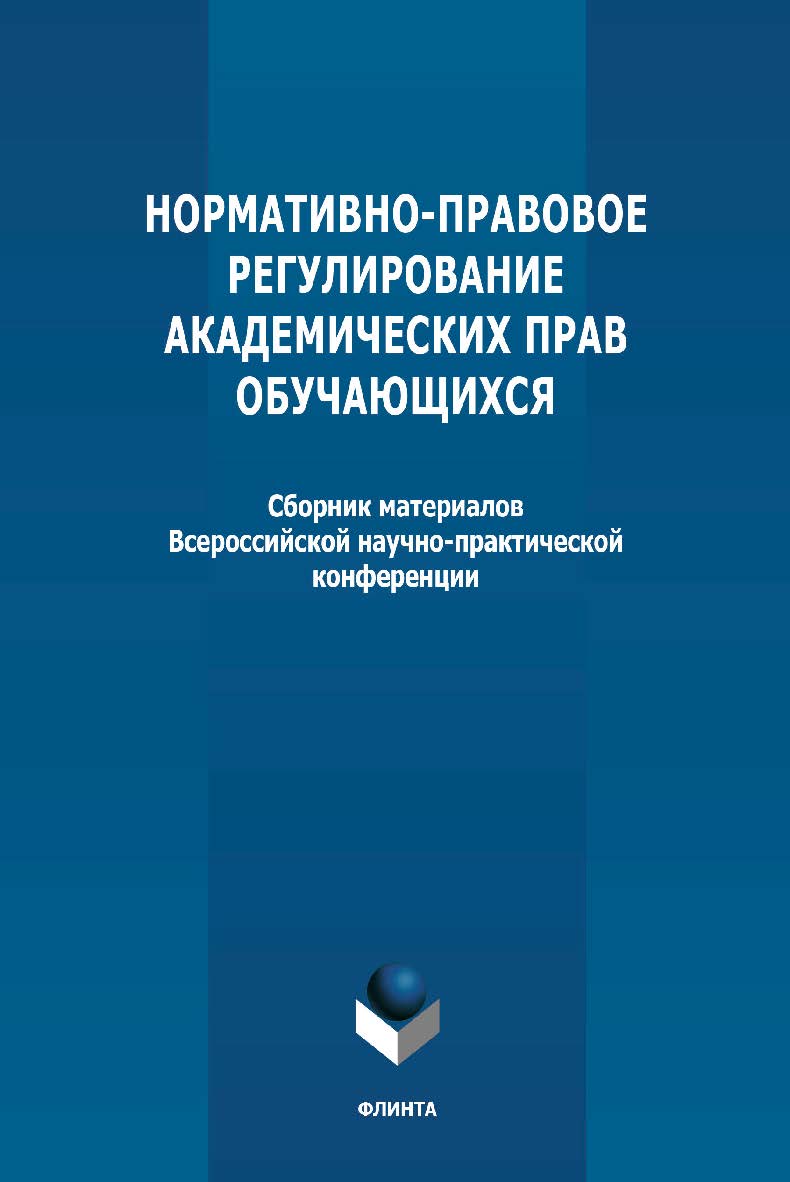 Нормативно-правовое регулирование академических прав обучающихся: сборник материалов Всероссийской научно-практической конференции (г. Сочи, 10 декабря 2018 г.) ISBN 978-5-9765-4782-7