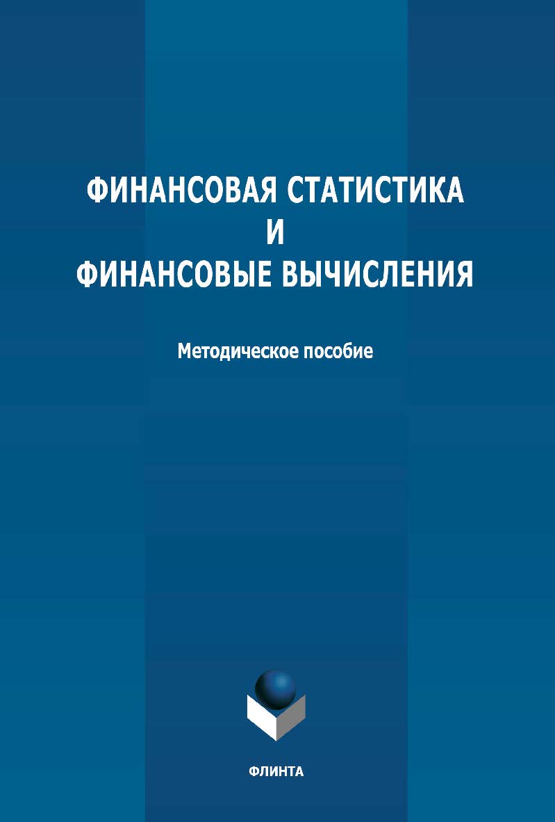 Финансовая статистика и финансовые вычисления: методическое пособие ISBN 978-5-9765-4785-8