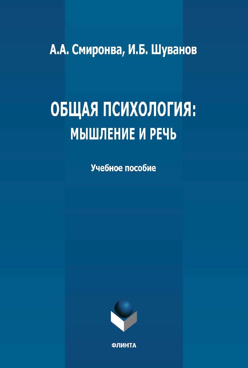 Общая психология: мышление и речь: учебное пособие ISBN 978-5-9765-4788-9