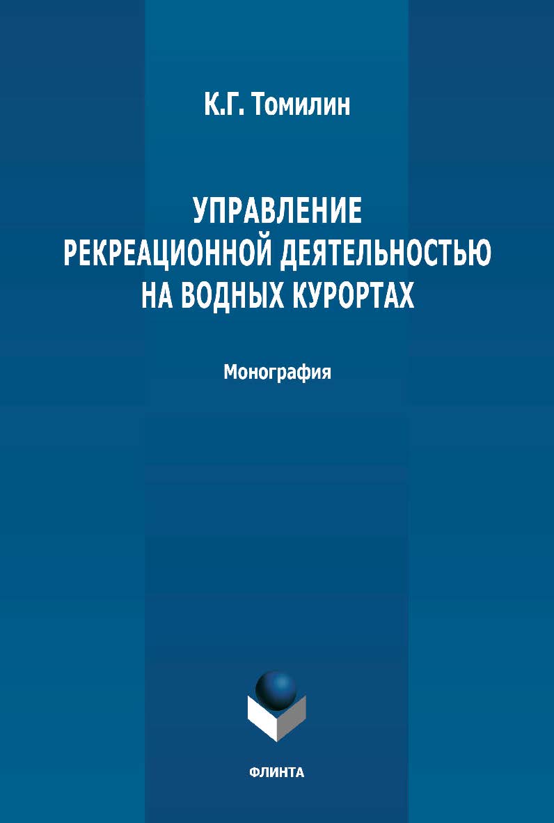 Управление рекреационной деятельностью на водных курортах: монография. — 4-е изд., стер. ISBN 978-5-9765-4793-3