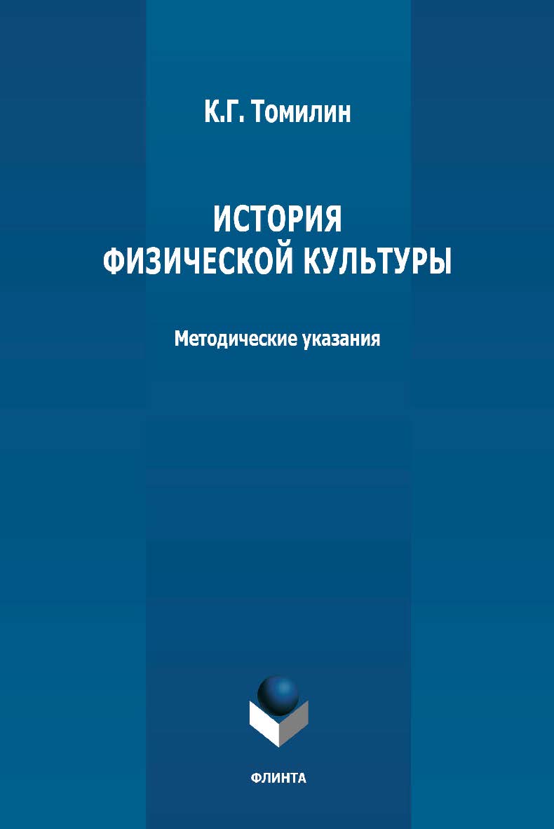 История физической культуры: методические указания ISBN 978-5-9765-4795-7