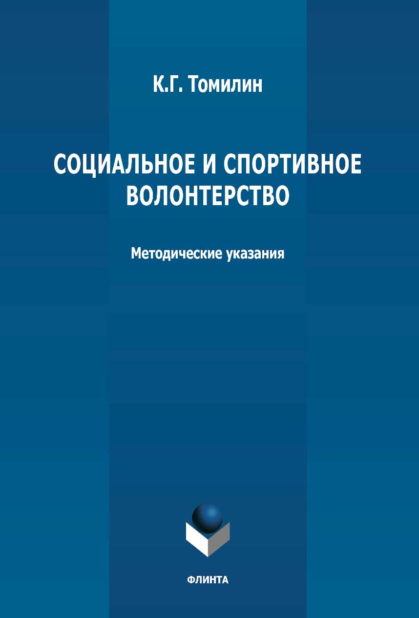 Социальное и спортивное волонтерство: методические указания ISBN 978-5-9765-4796-4
